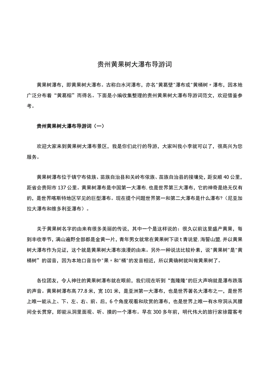 贵州黄果树大瀑布导游词.docx_第1页