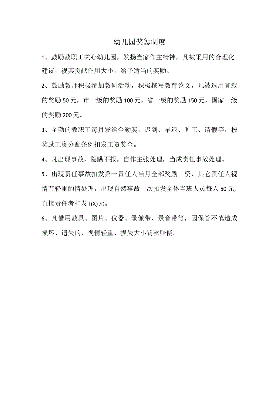 幼儿园奖惩制度.docx_第1页