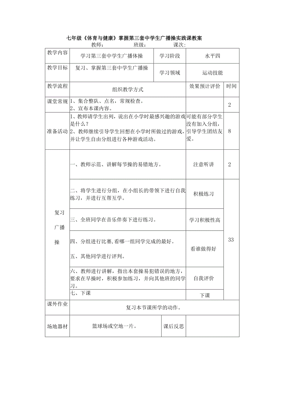 七年级《体育与健康》掌握第三套中学生广播操实践课教案.docx_第1页