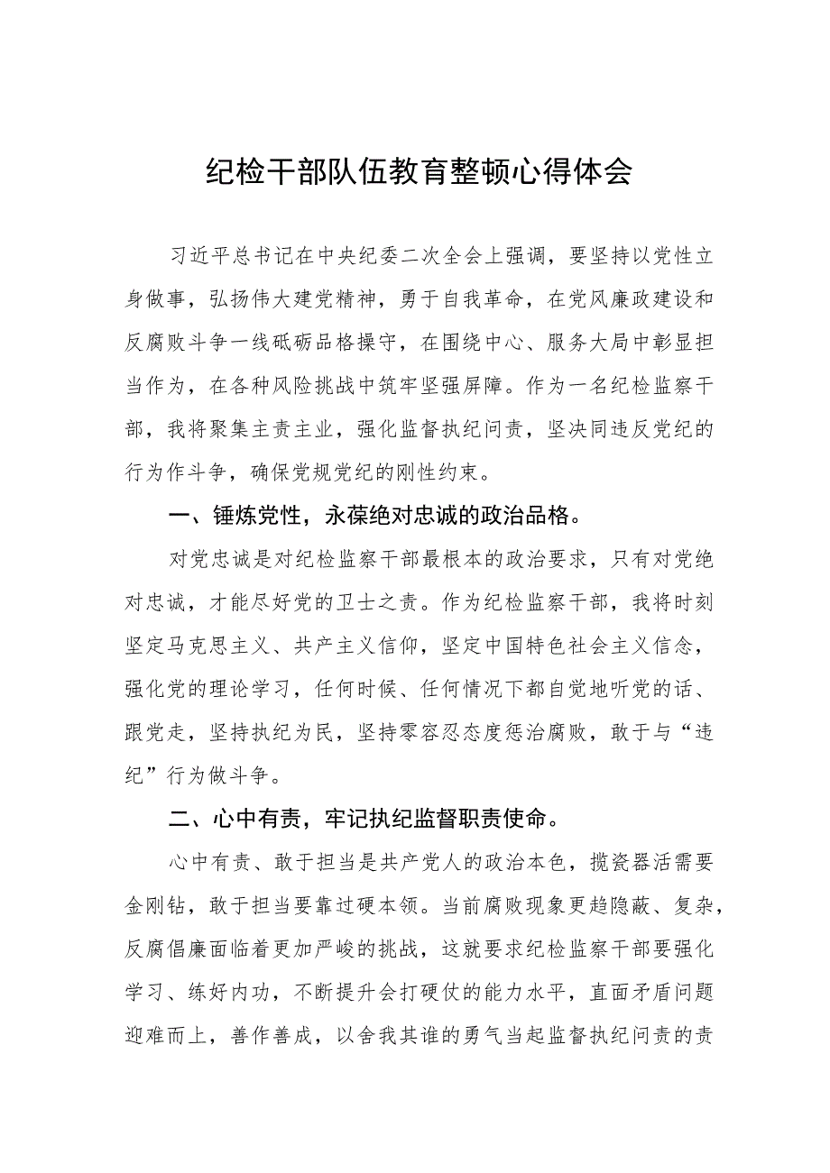 2023年纪检监察干部队伍教育整顿心得体会最新范文(五篇).docx_第1页