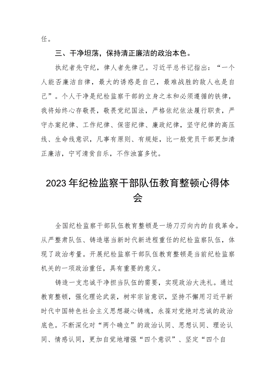 2023年纪检监察干部队伍教育整顿心得体会最新范文(五篇).docx_第2页