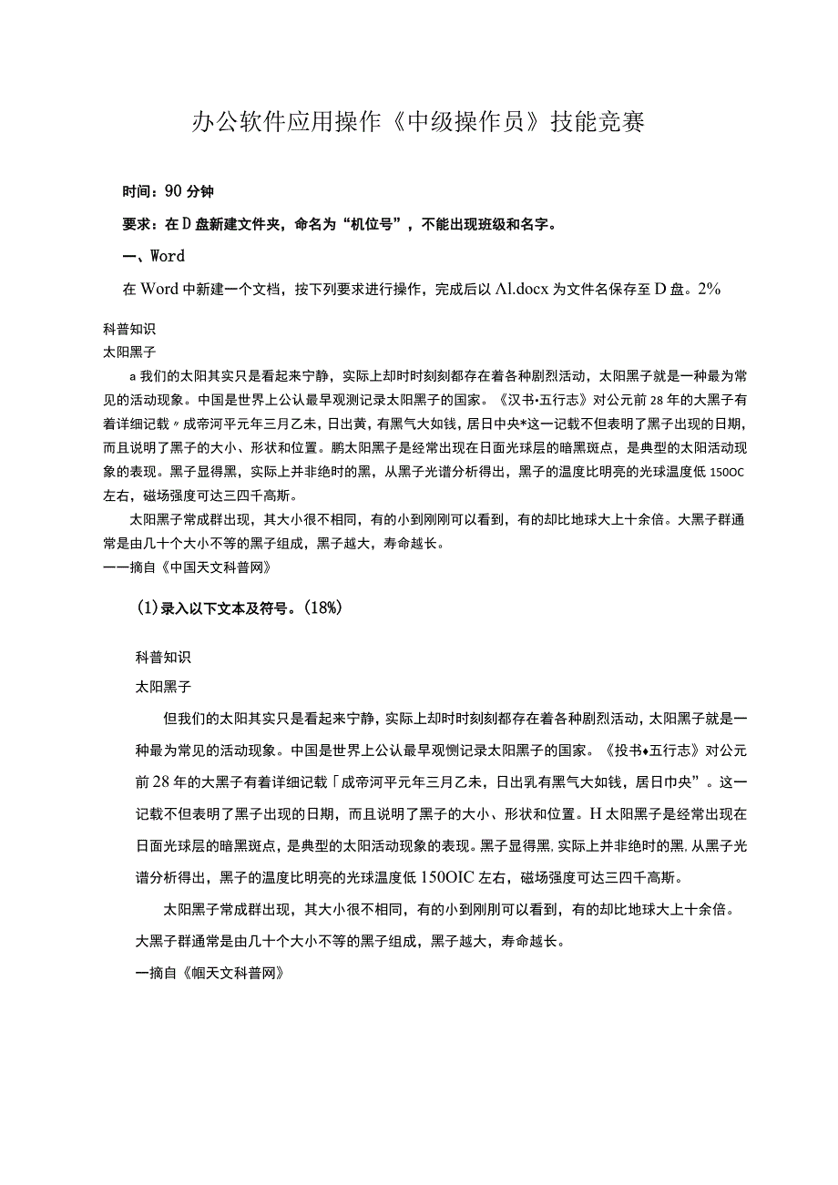 办公软件应用操作《中级操作员》技能竞赛.docx_第1页