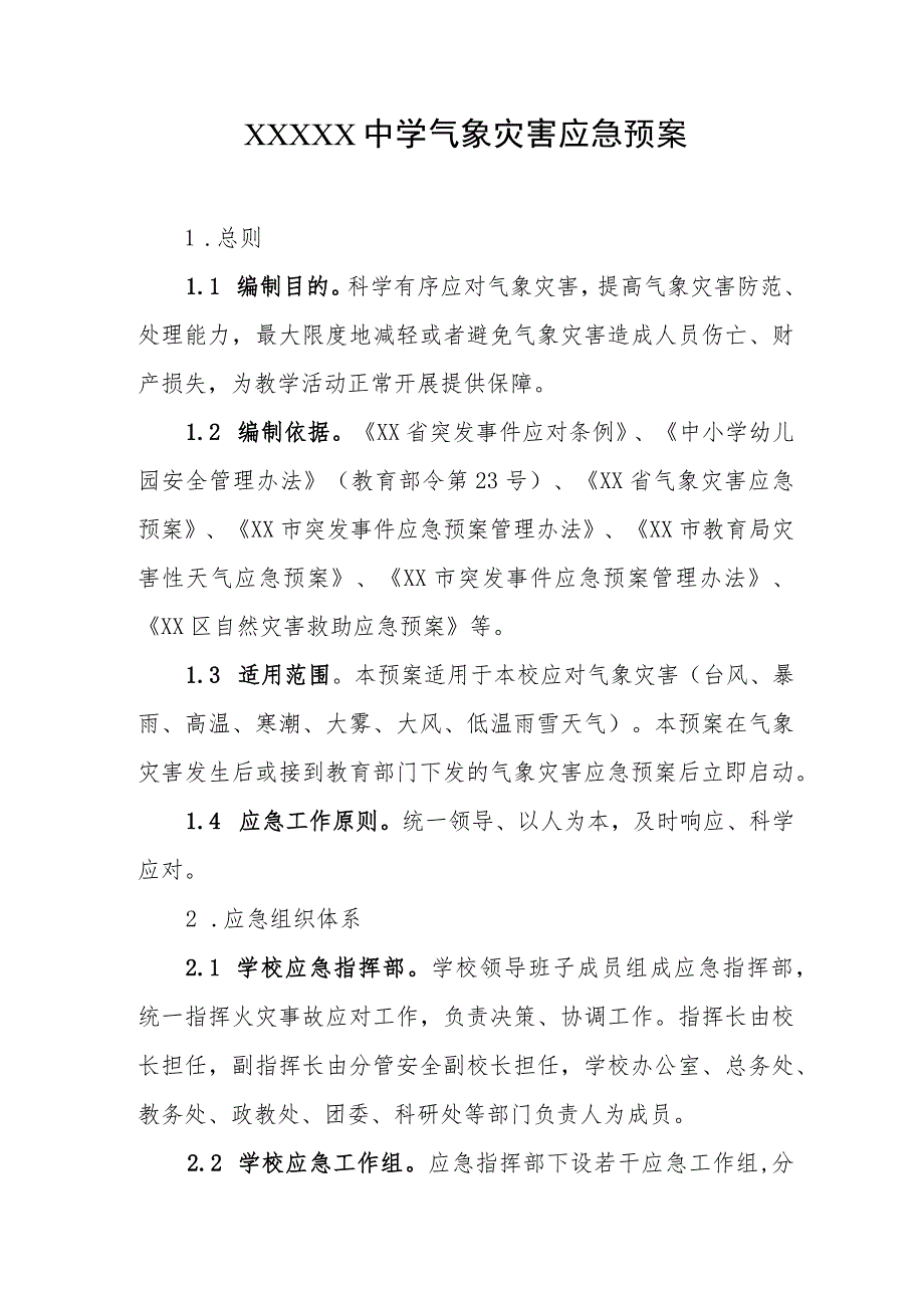 中学气象灾害应急预案.docx_第1页