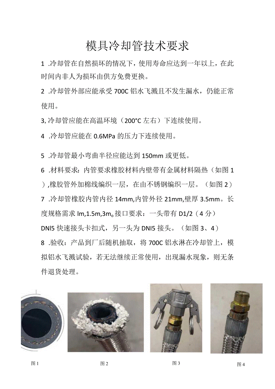 模具冷却管技术要求.docx_第1页