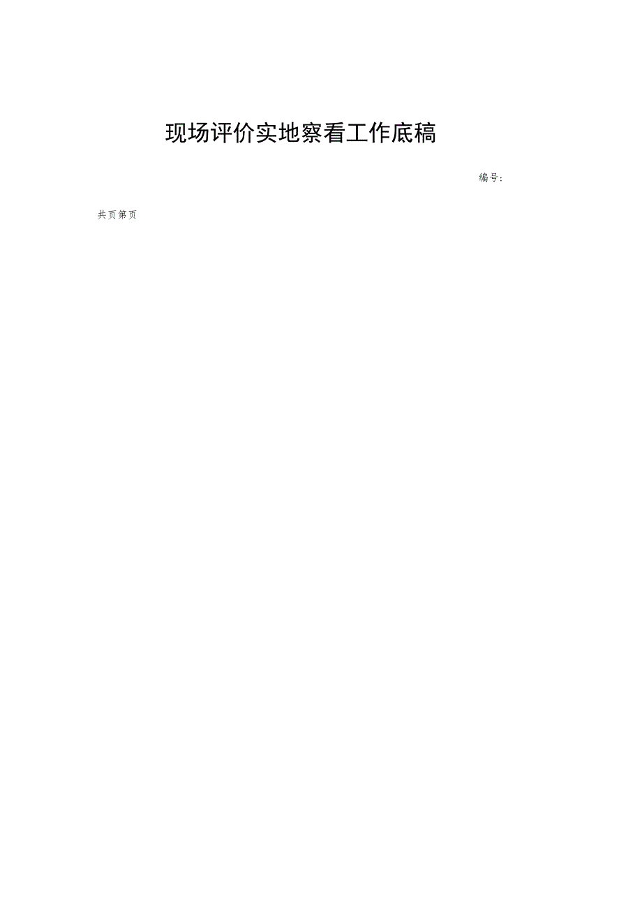 现场评价实地察看工作底稿.docx_第1页