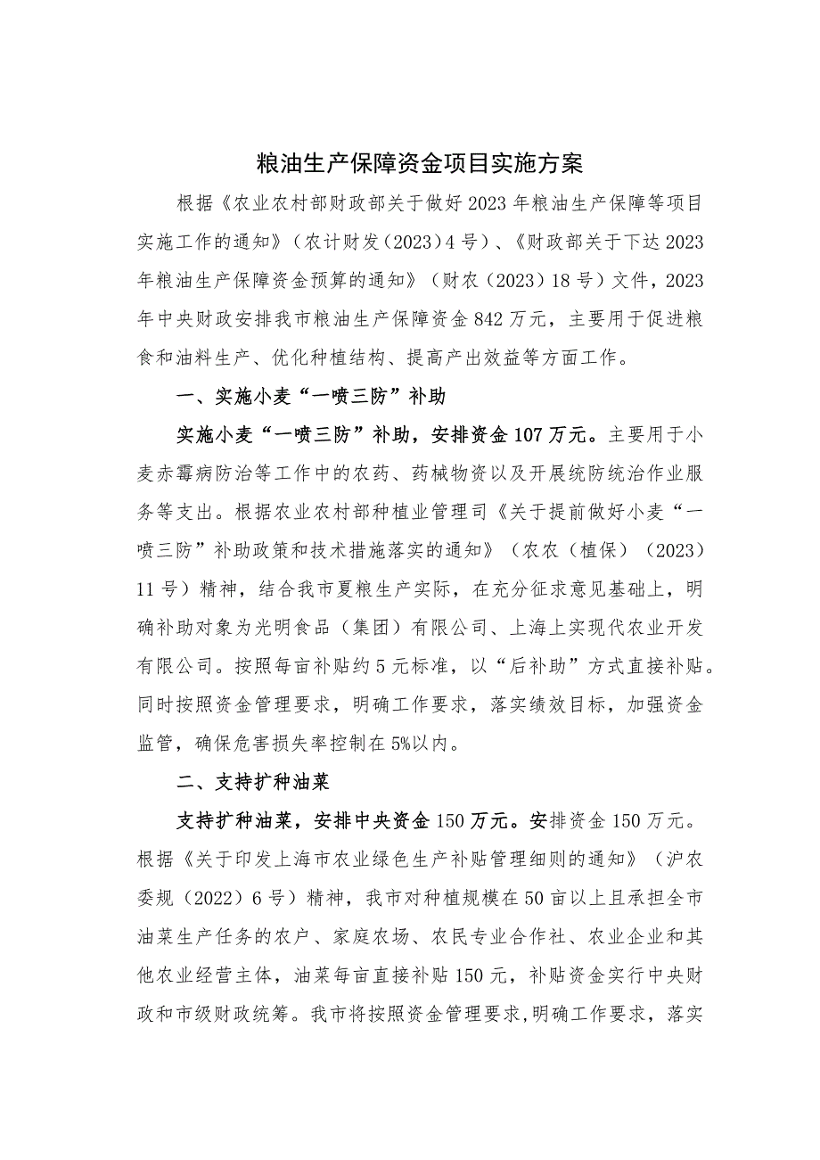 粮油生产保障资金项目实施方案.docx_第1页