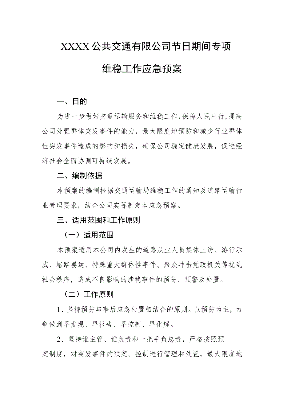 公共交通有限公司节日期间专项维稳工作应急预案.docx_第1页