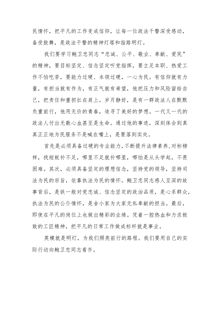 2023年学习鲍卫忠同志先进事迹感想体会十一篇.docx_第3页