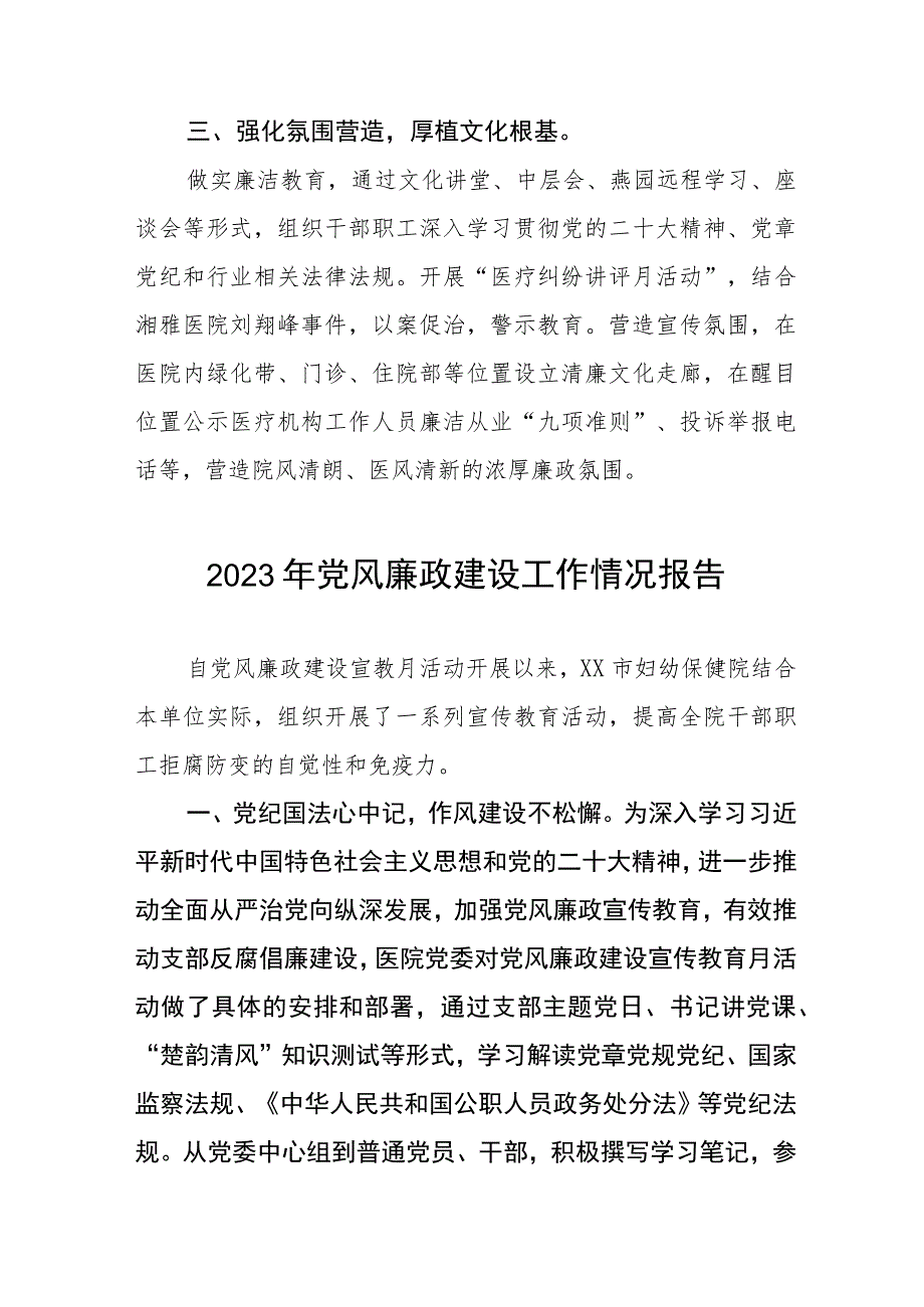 医院2023年党风廉政建设工作情况报告范文五篇.docx_第2页