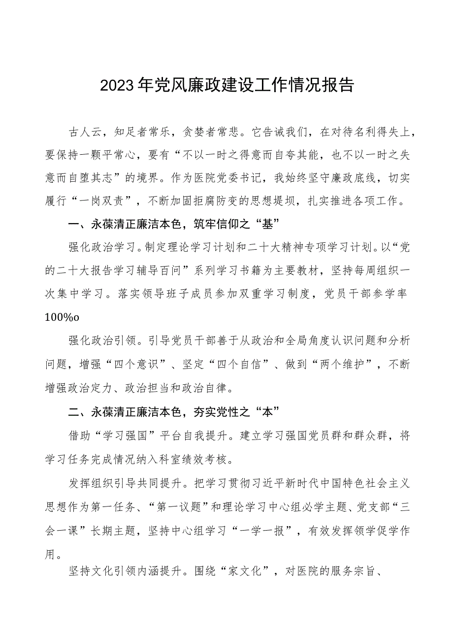 2023医院党风廉政建设情况报告（七篇）.docx_第1页