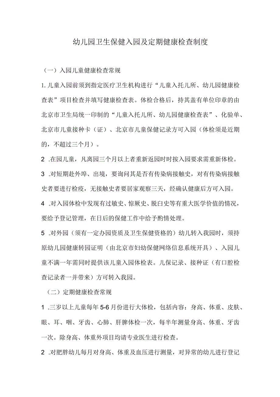 幼儿园卫生保健入园及定期健康检查制度.docx_第1页