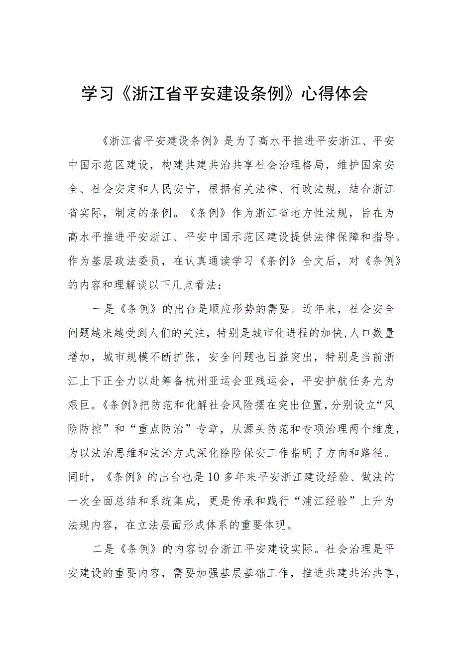 2023年学习《浙江省平安建设条例》心得体会(五篇).docx_第1页