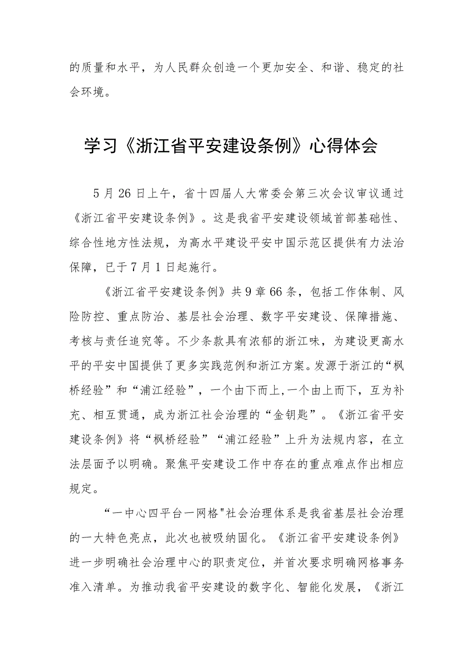 2023年学习《浙江省平安建设条例》心得体会(五篇).docx_第3页