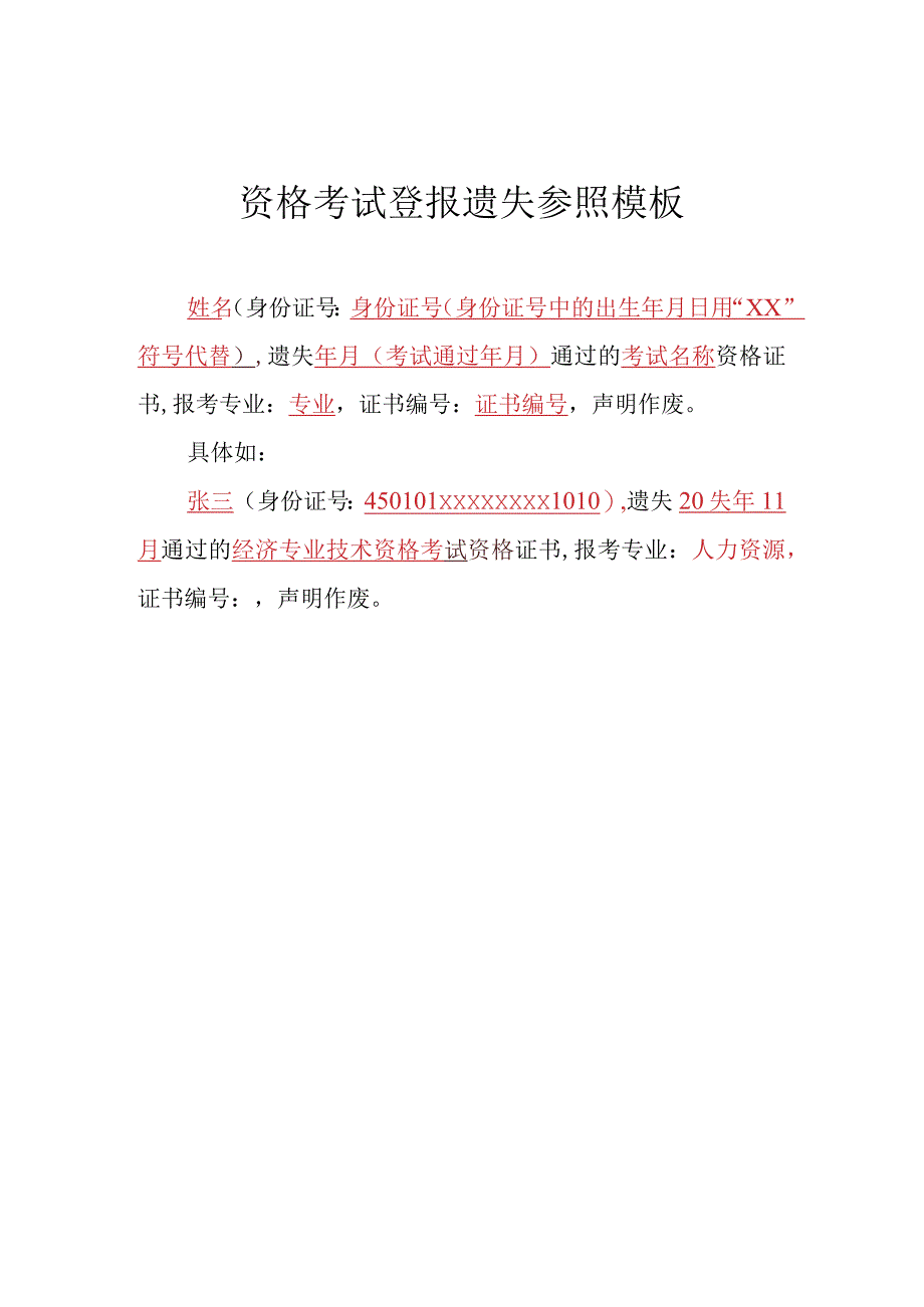 资格考试登报遗失参照模板.docx_第1页