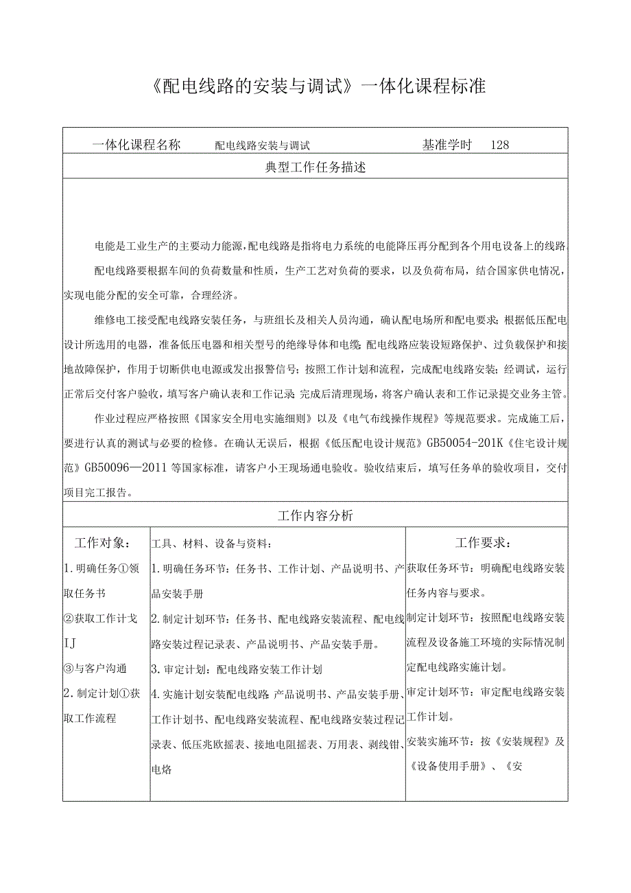 《配电线路的安装与调试》一体化课程标准.docx_第1页