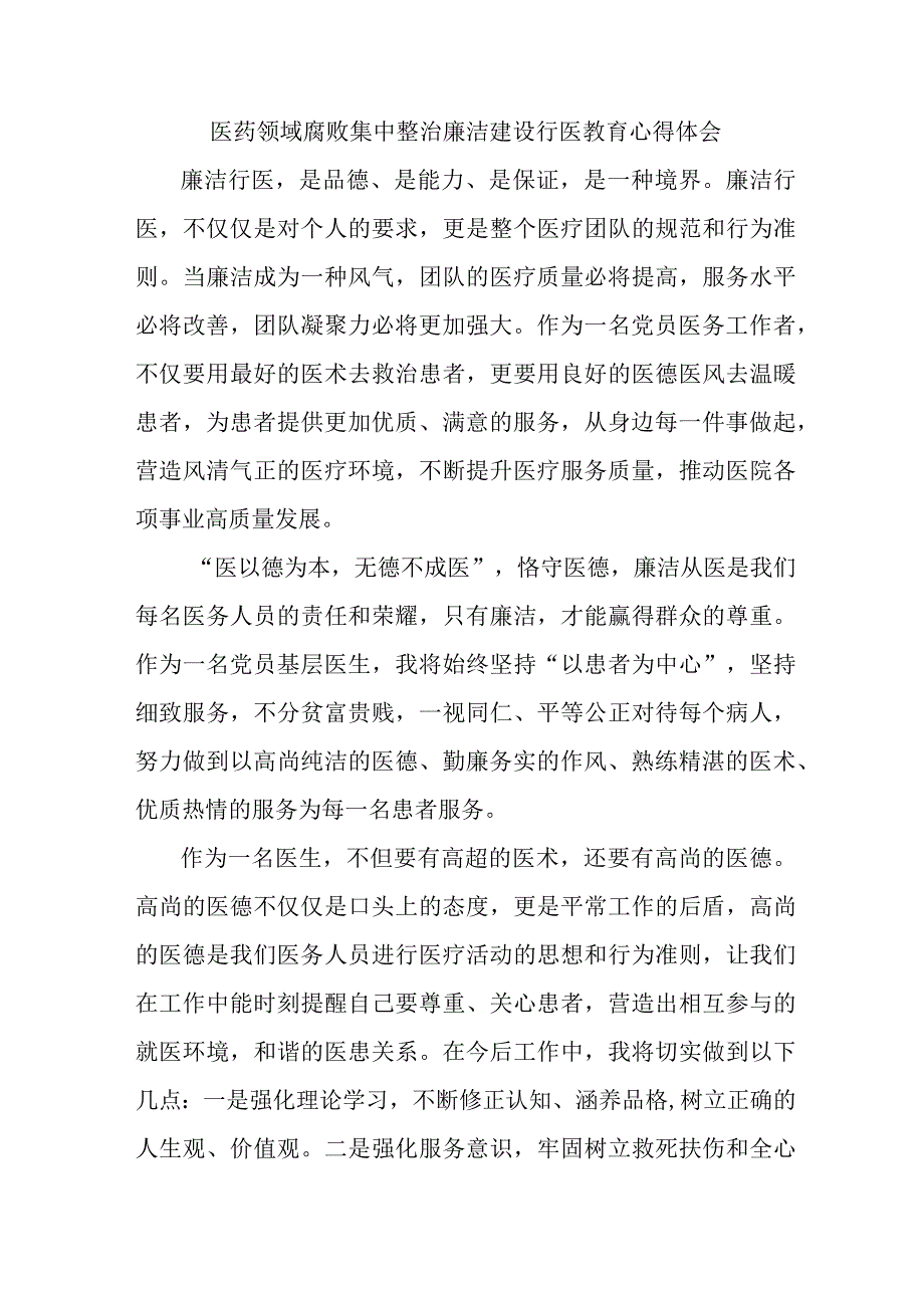 国企职工医院医生开展党风廉政教育心得体会 （4份）.docx_第1页