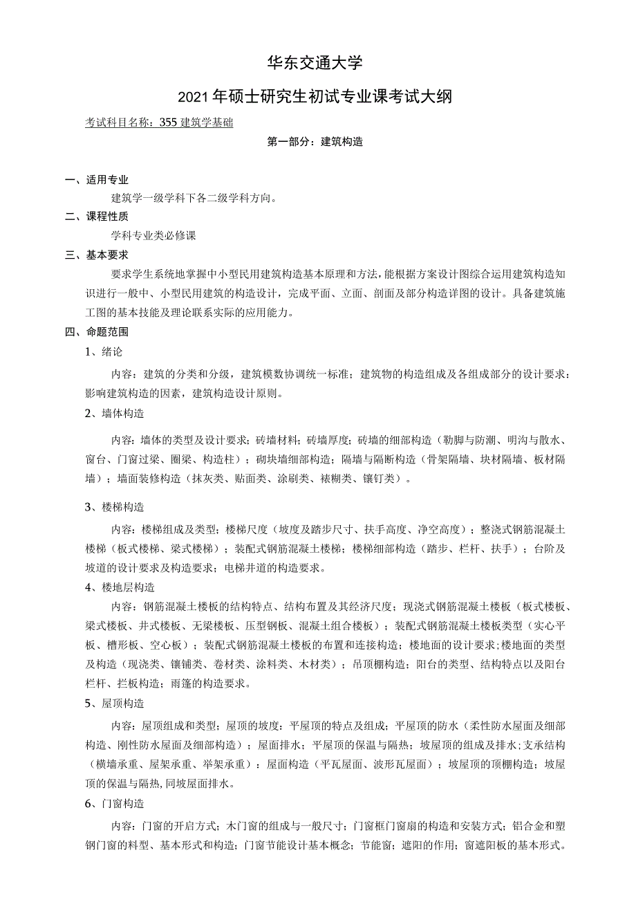 华东交通大学2021年硕士研究生初试专业课考试大纲.docx_第1页