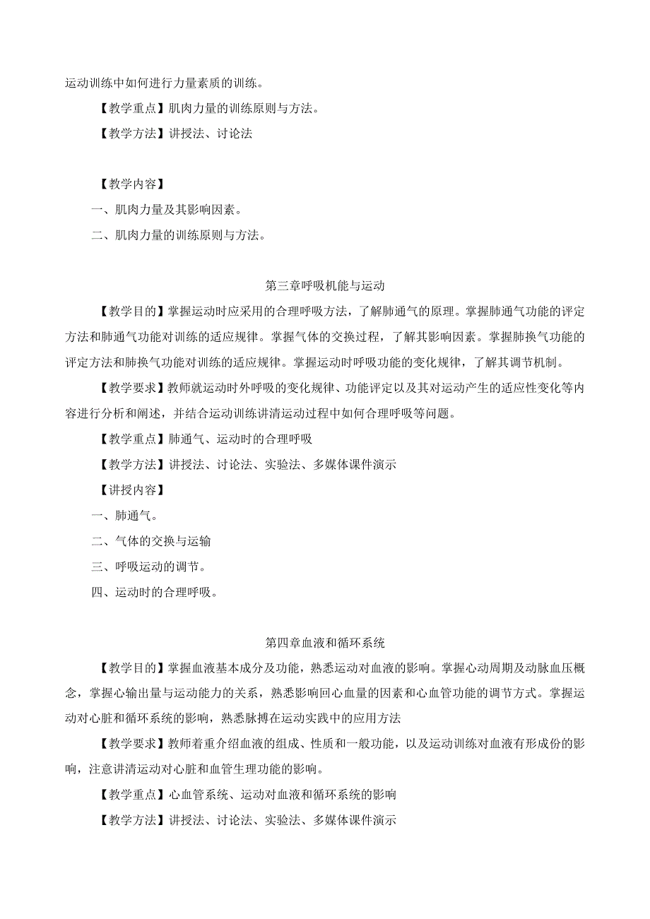 运动生理学课程教学大纲.docx_第3页