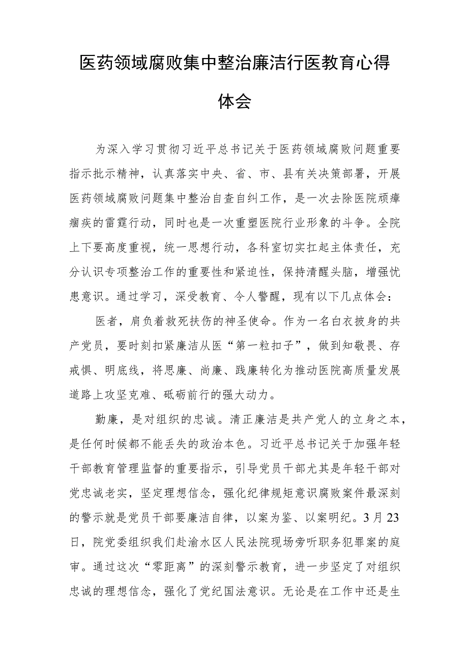 (五篇)医药领域腐败集中整治自纠自查心得体会样本.docx_第3页