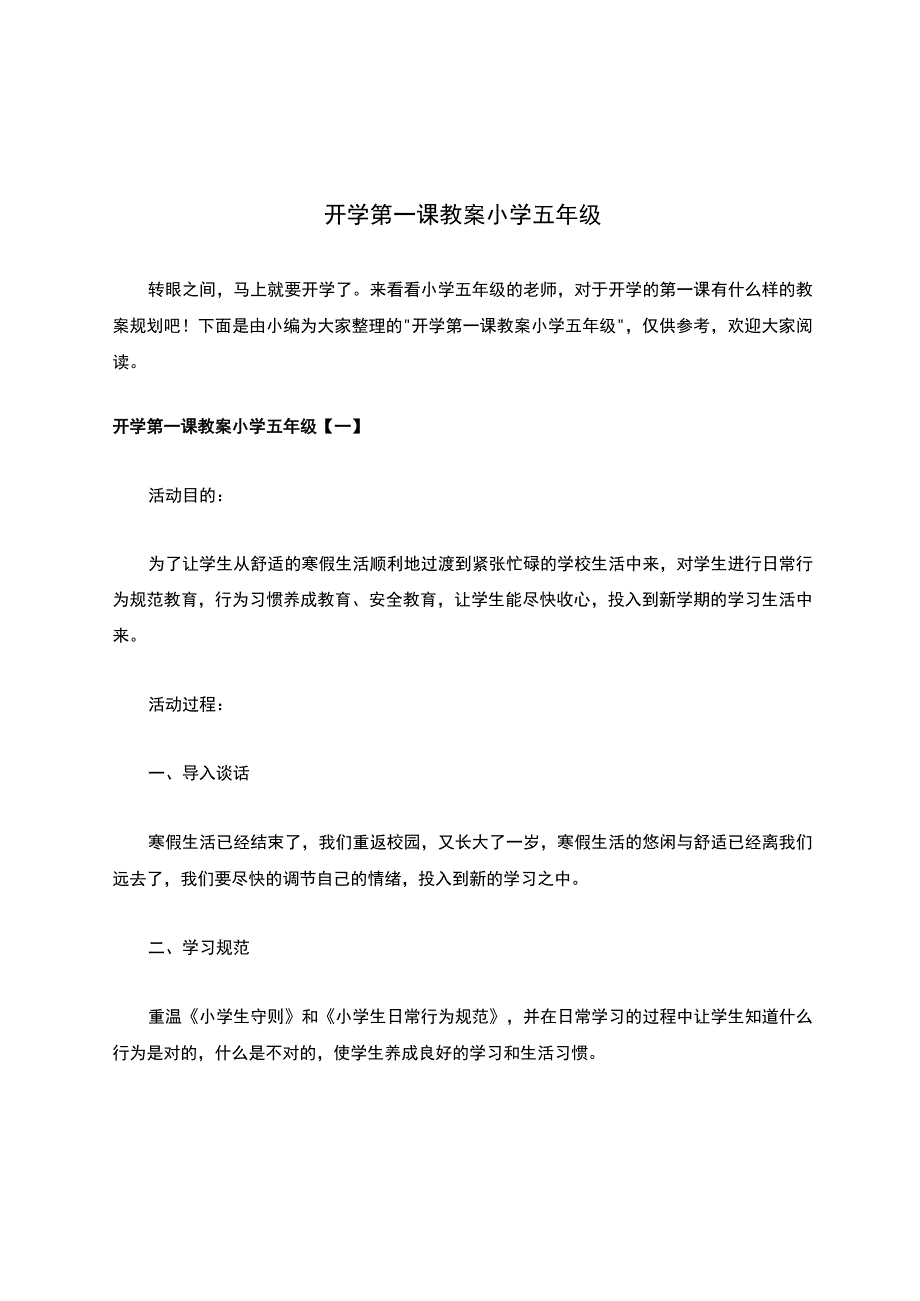 开学第一课教案小学五年级.docx_第1页