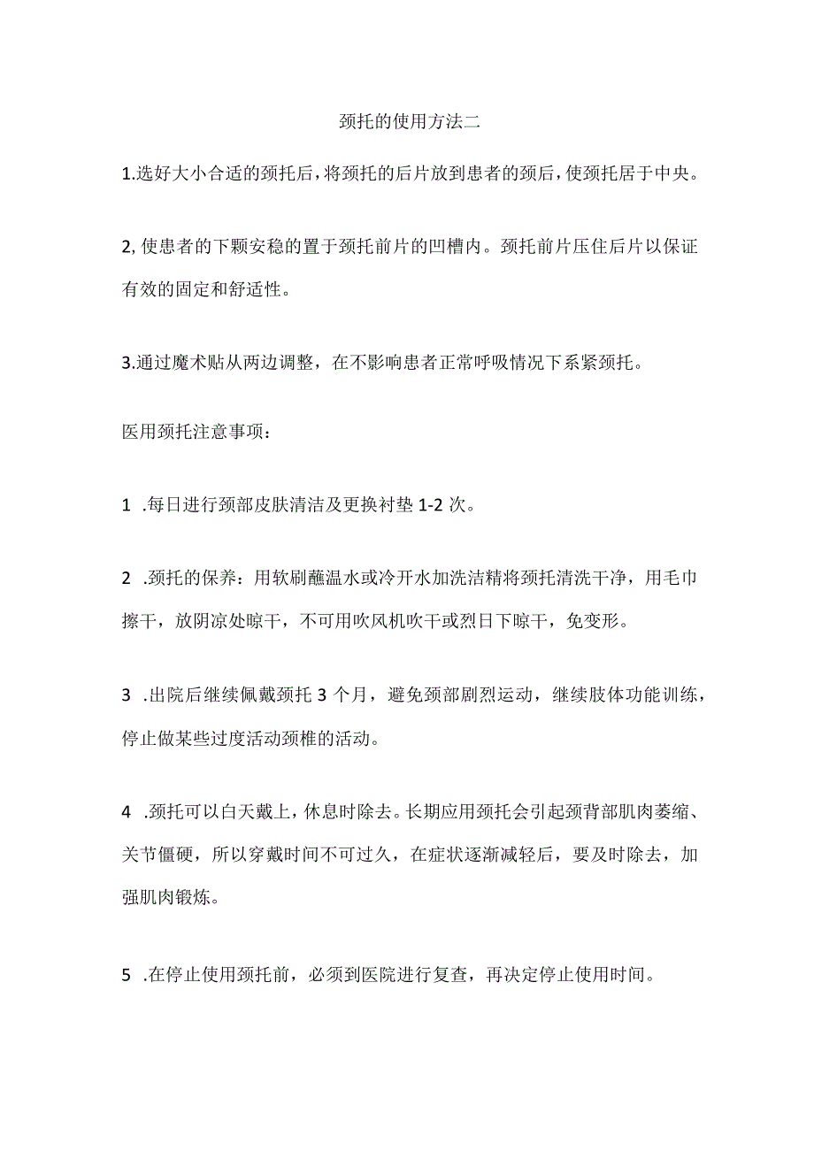 颈托的使用方法一.docx_第2页