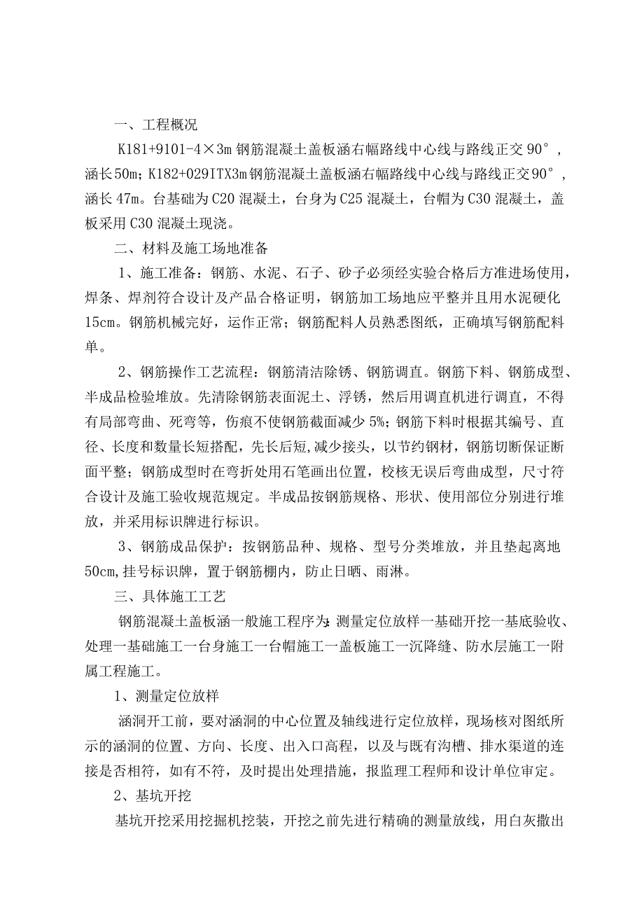 钢筋混凝土盖板涵施工方案.docx_第1页