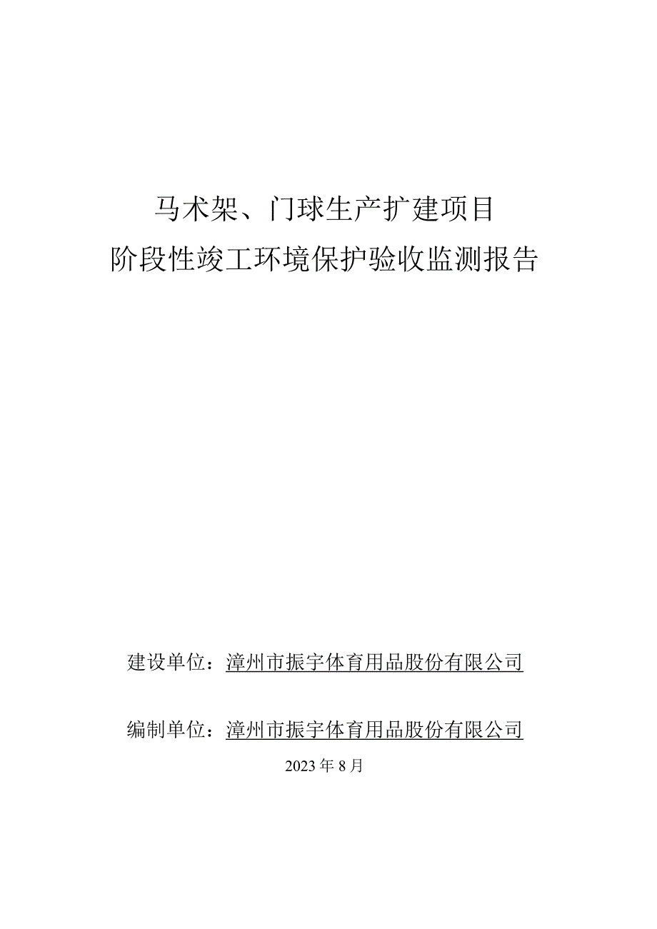 马术架、门球生产扩建项目阶段性竣工环境保护验收监测报告.docx_第1页