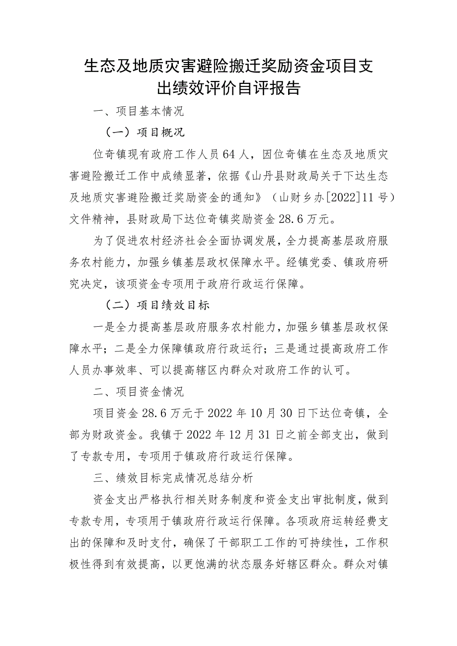 生态及地质灾害避险搬迁奖励资金项目支出绩效评价自评报告.docx_第1页