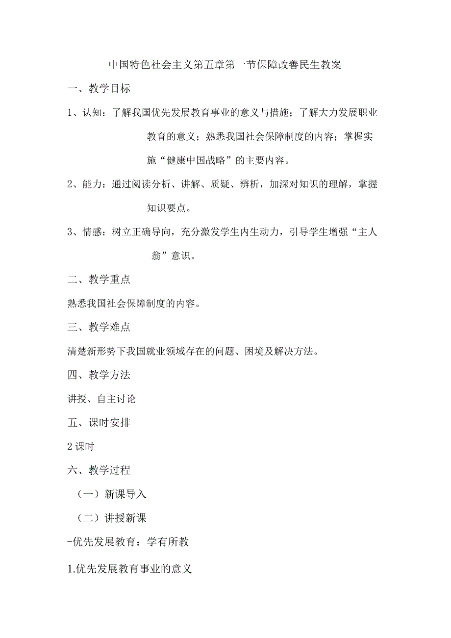 中国特色社会主义第五章第一节保障改善民生教案.docx_第1页