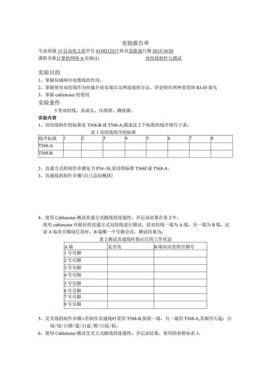 1-双绞线制作与测试--实验报告单.docx_第1页