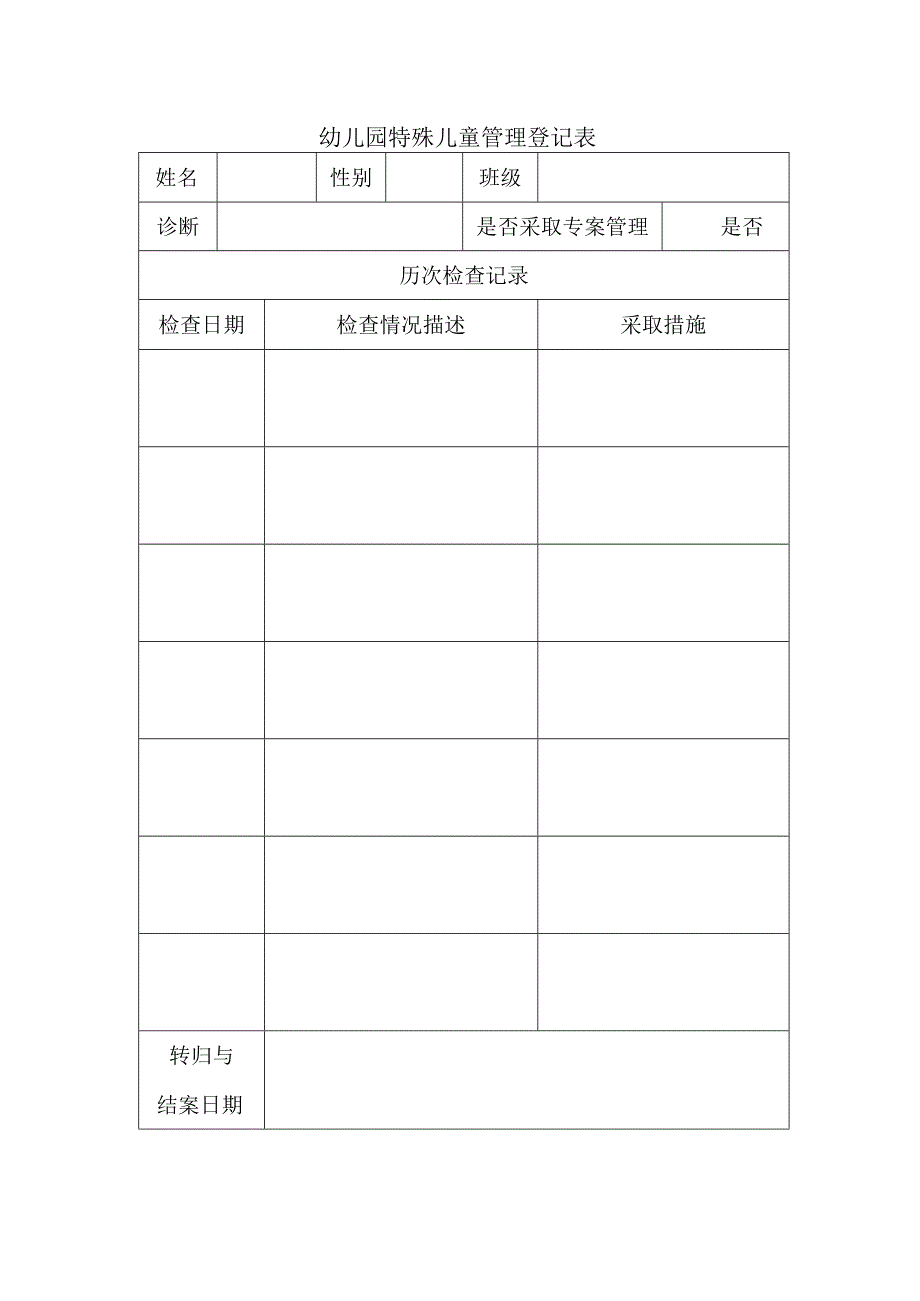 幼儿园特殊儿童管理登记表.docx_第1页