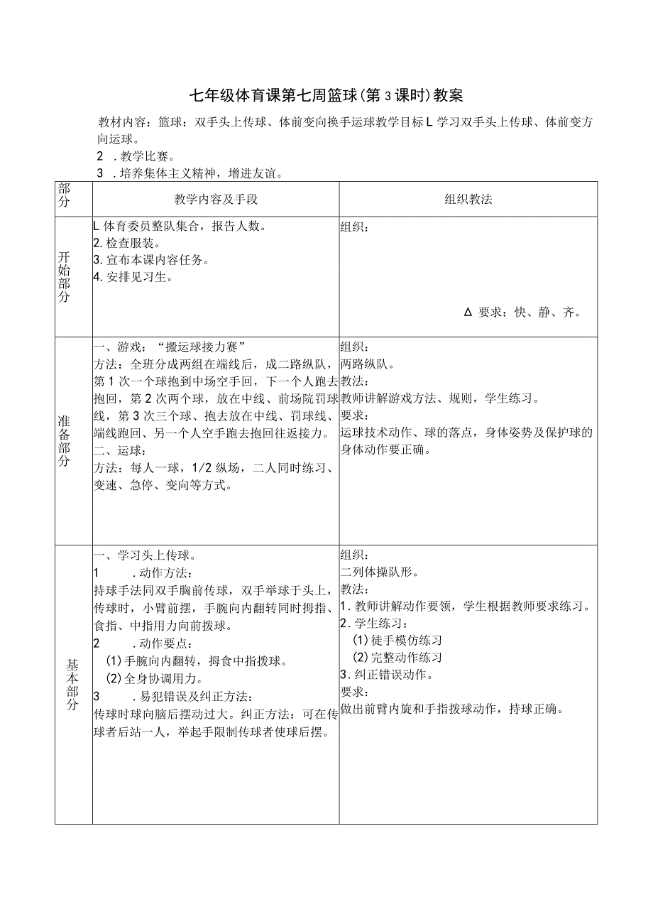 七年级体育课第七周篮球（第3课时）教案.docx_第1页