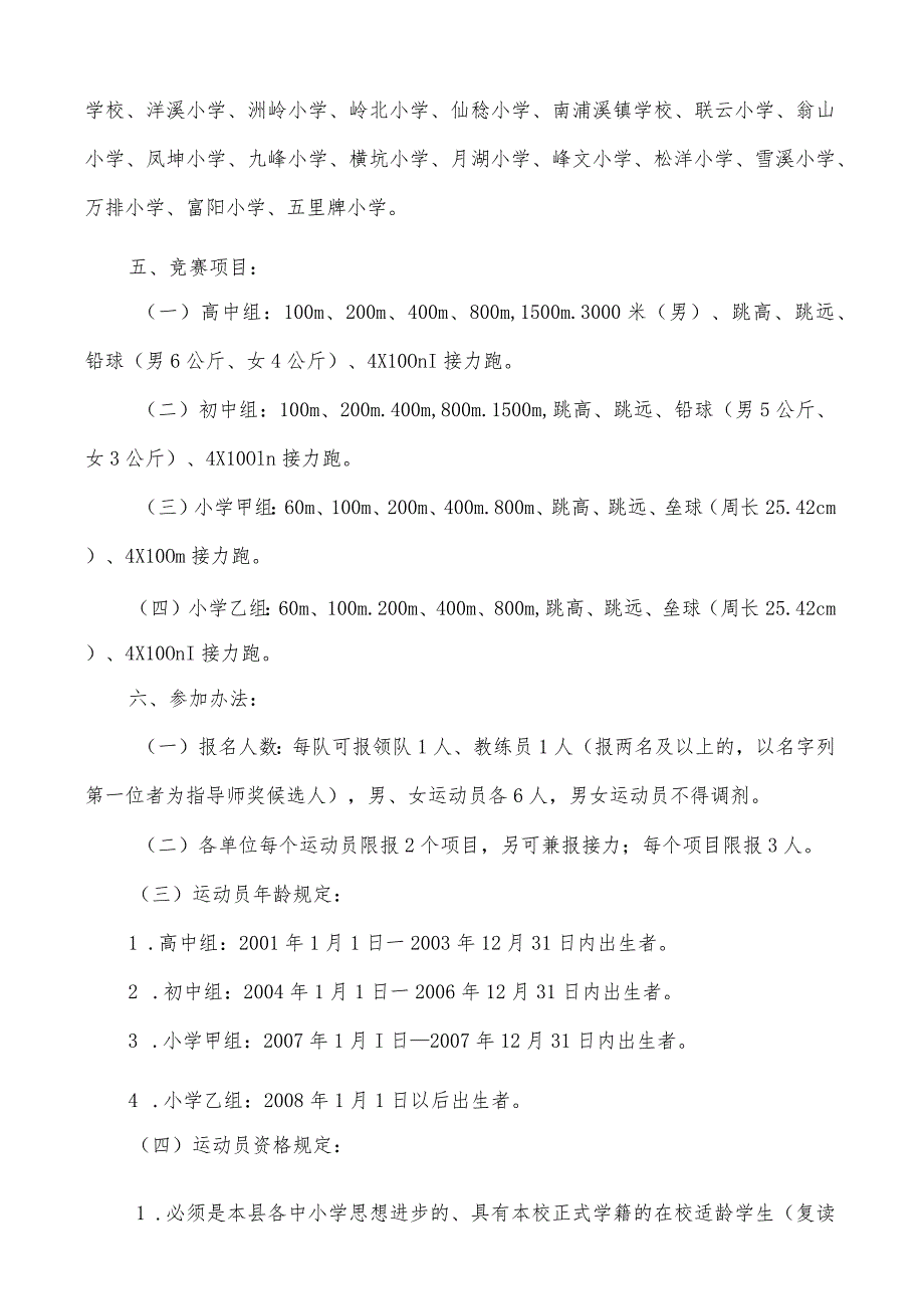 泰顺县第29届暨“实中杯”中小学生田径运动会竞赛规程.docx_第2页