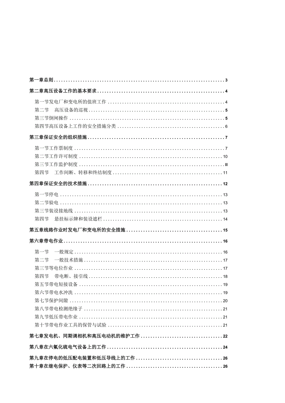 电气安全技术规程.docx_第2页