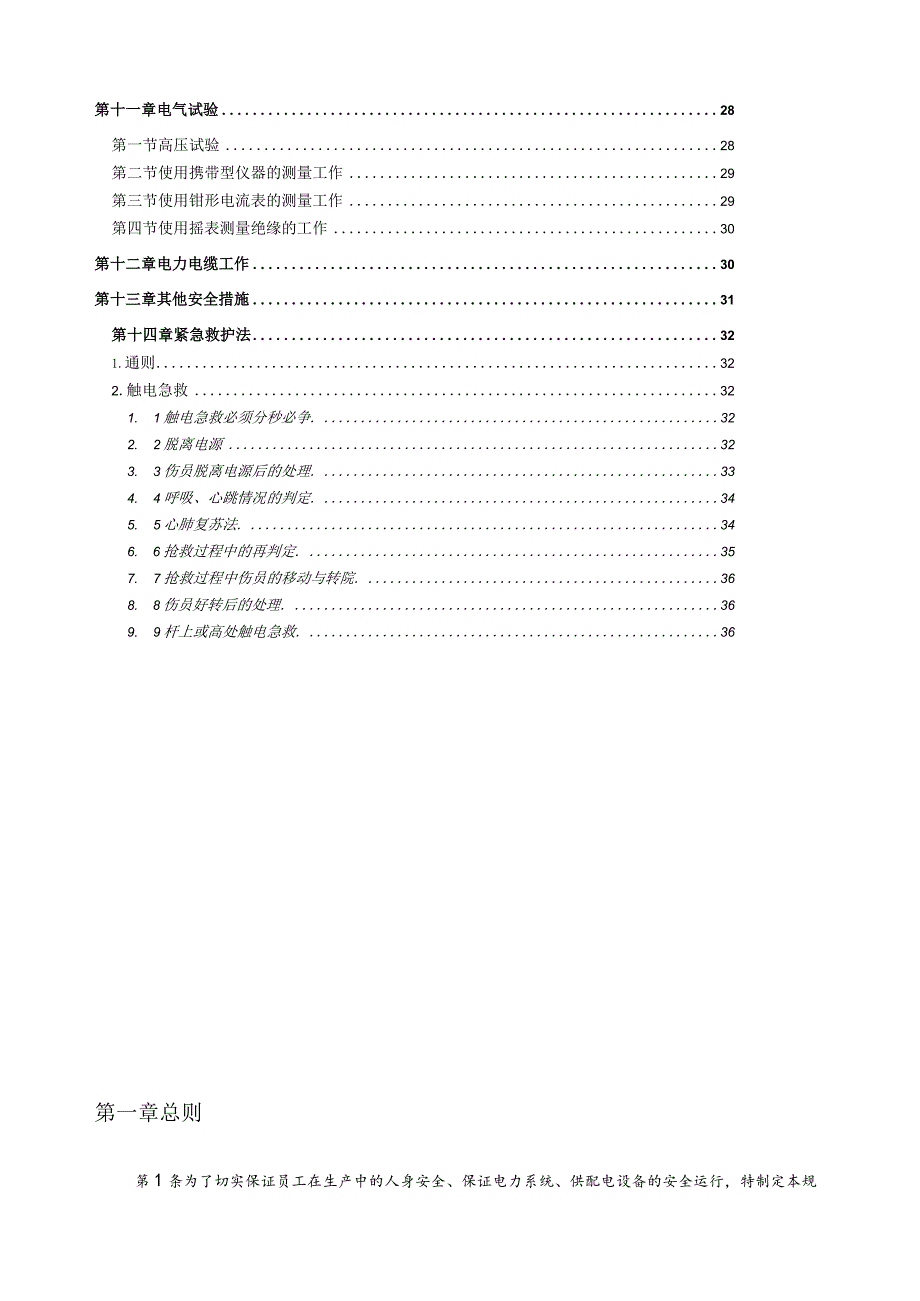 电气安全技术规程.docx_第3页