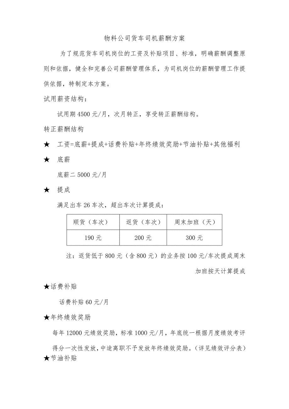 物料公司货车司机薪酬方案.docx_第1页