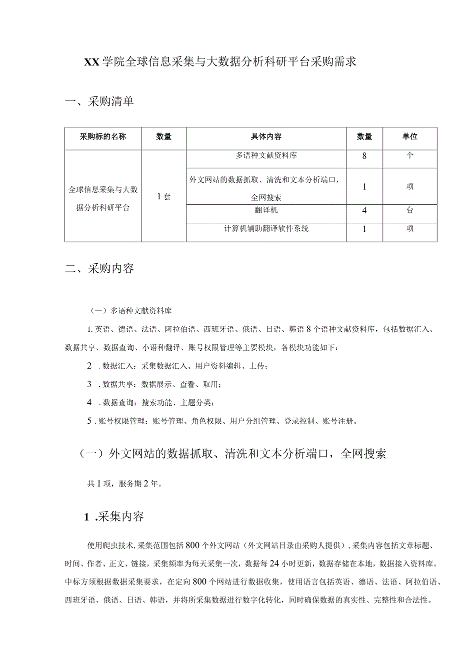 XX学院全球信息采集与大数据分析科研平台采购需求.docx_第1页