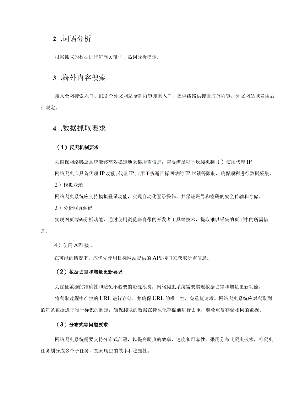 XX学院全球信息采集与大数据分析科研平台采购需求.docx_第2页