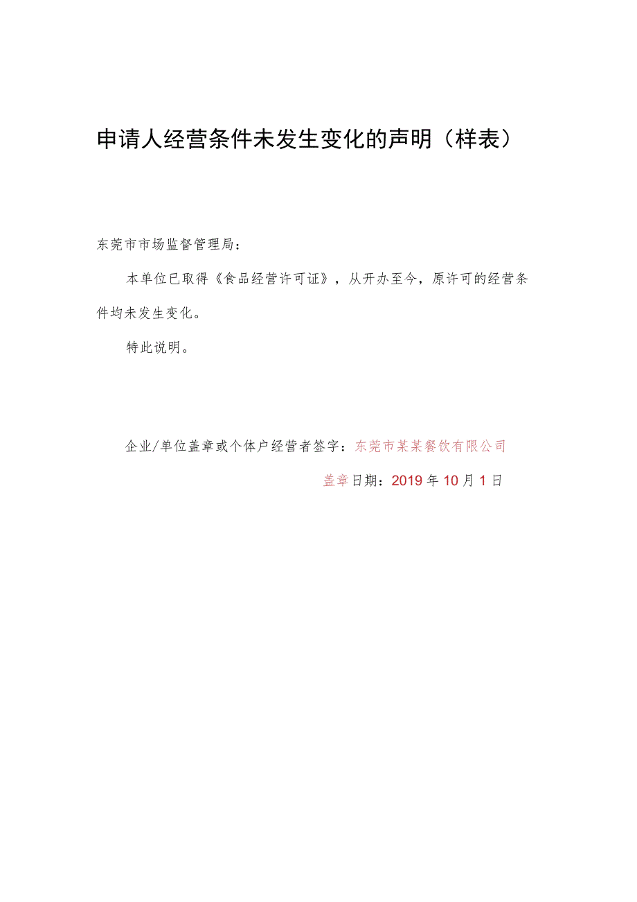 申请人经营条件未发生变化的声明样表.docx_第1页