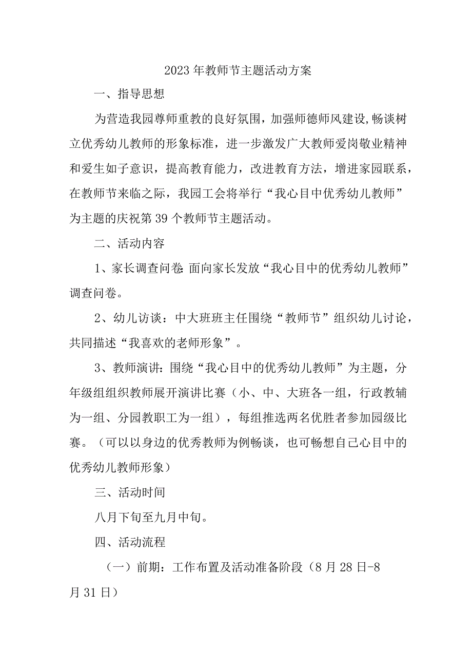 中小学2023年教师节主题活动方案四篇 (范文).docx_第1页