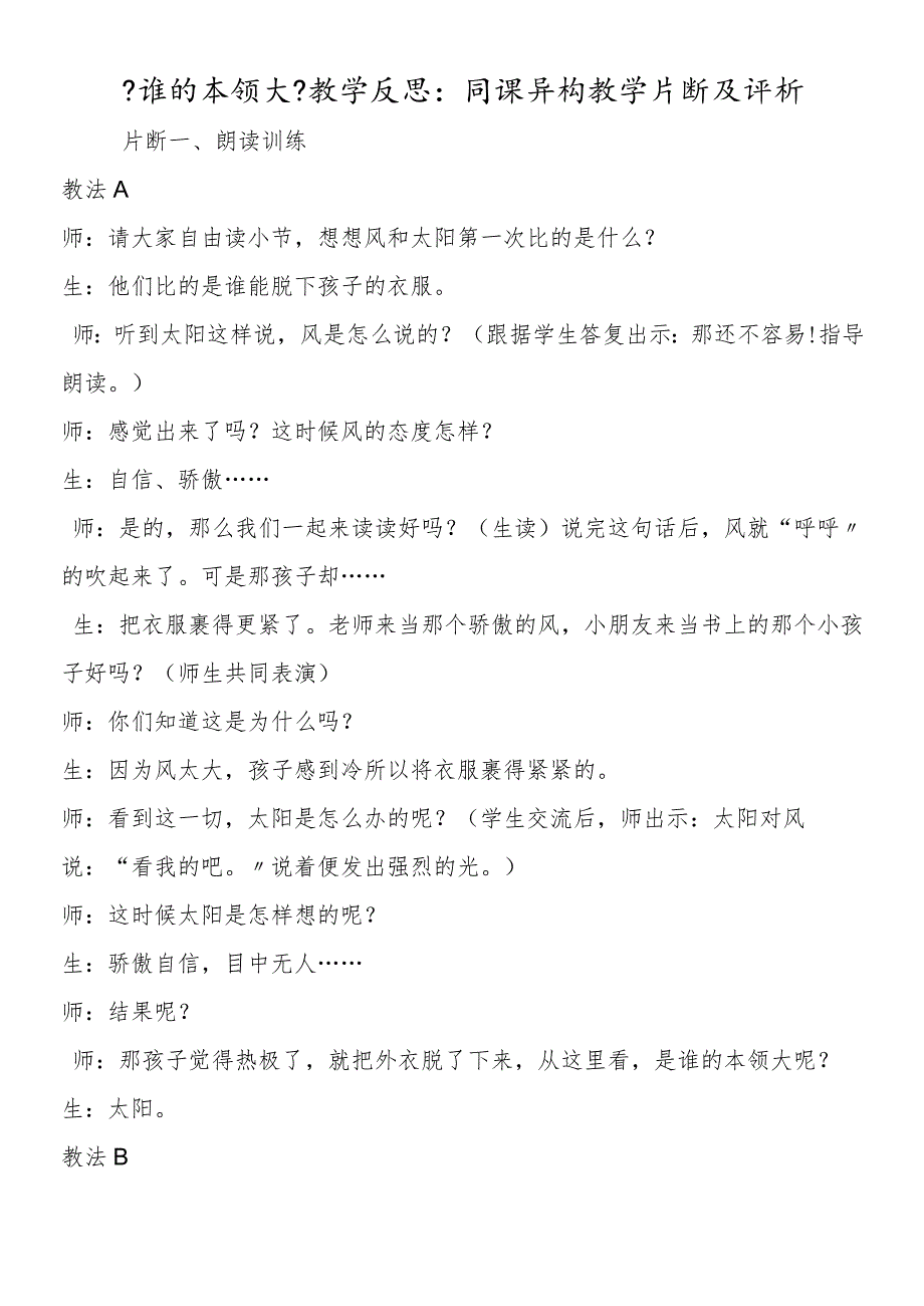 《谁的本领大》教学反思：同课异构教学片断及评析.docx_第1页