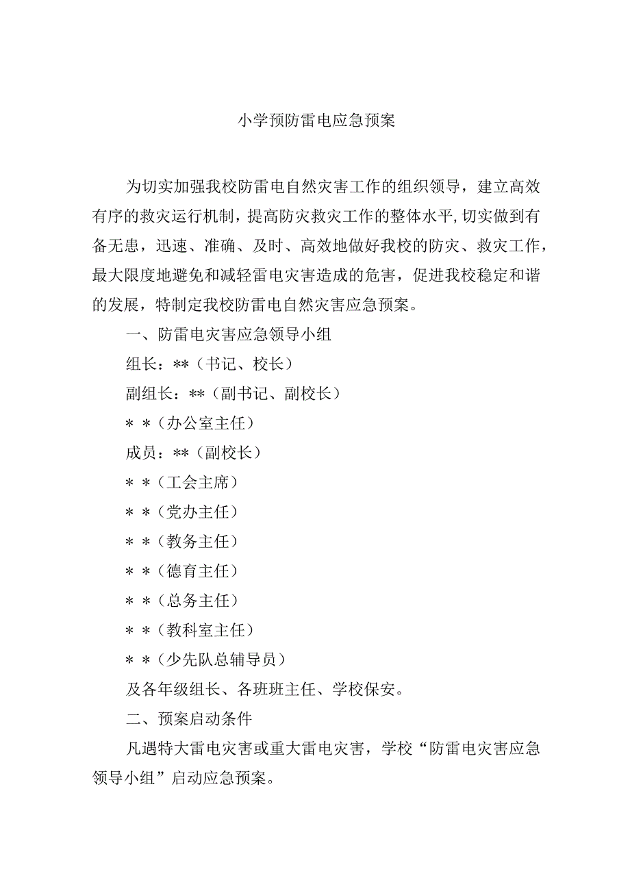 小学预防雷电应急预案.docx_第1页