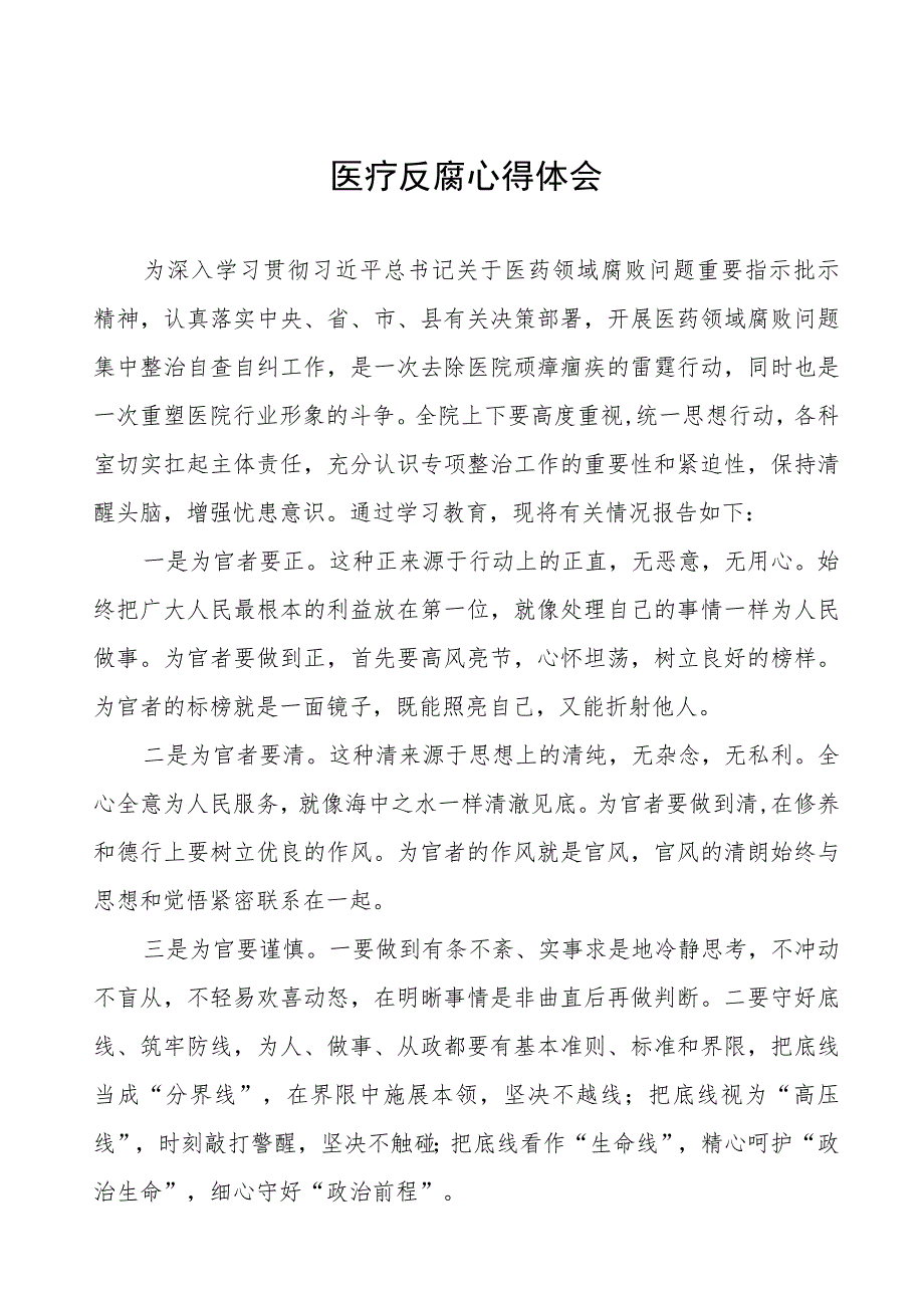 医生廉洁自律心得体会(八篇).docx_第1页