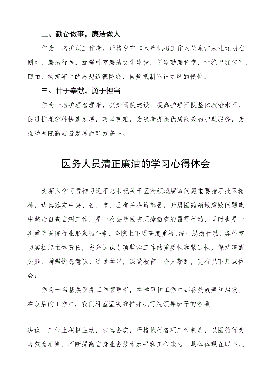 医生廉洁自律心得体会(八篇).docx_第3页