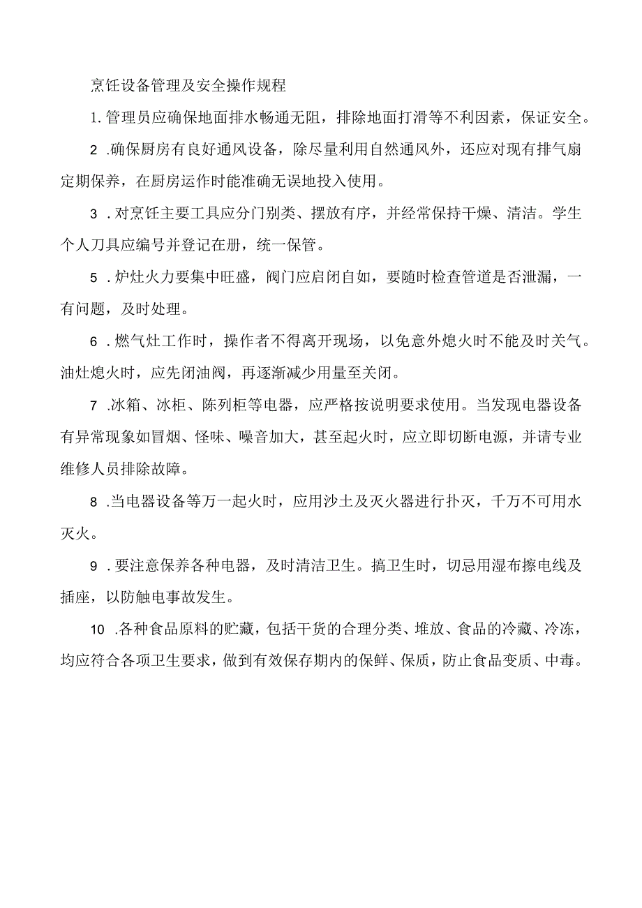 烹饪设备管理及安全操作规程.docx_第1页