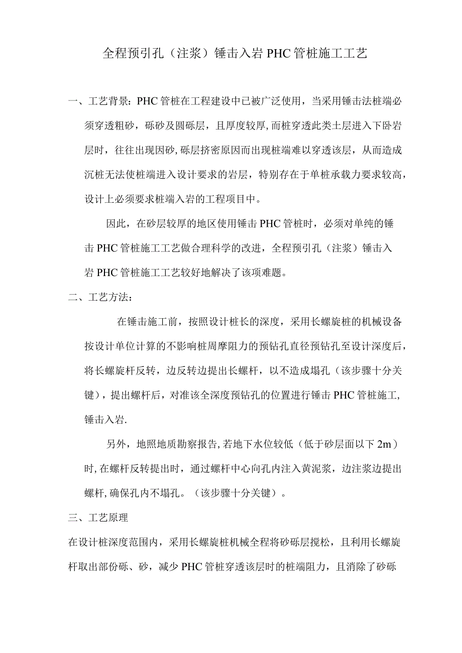 全程预引孔(注浆)锤击入岩PHC管桩施工工艺【整理版施工方案】.docx_第1页