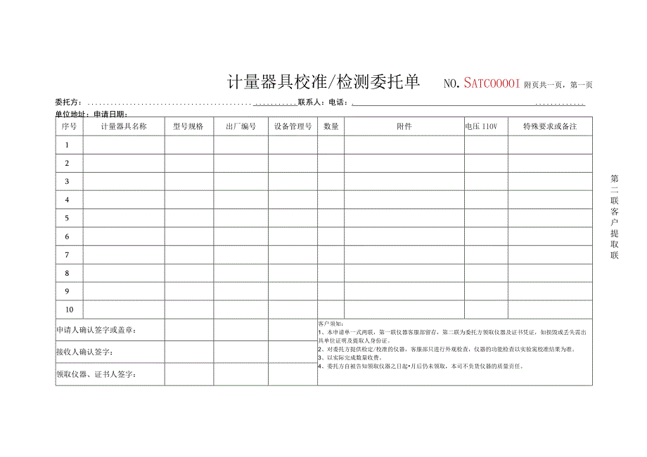 计量器具校准检测委托单NOSATC00附页共页第页第一联存单联.docx_第2页