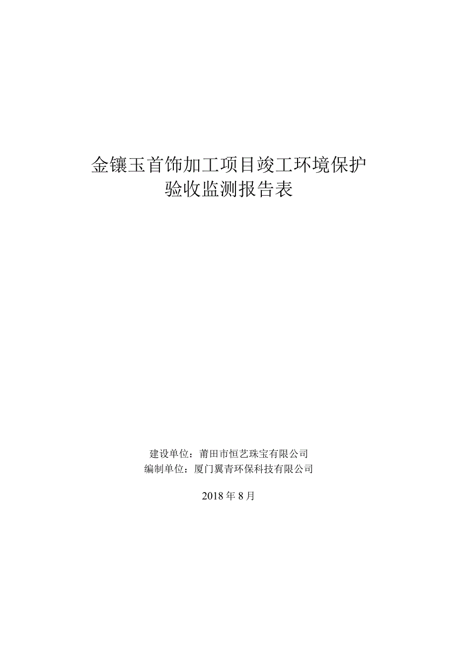 金镶玉首饰加工项目竣工环境保护验收监测报告表.docx_第1页