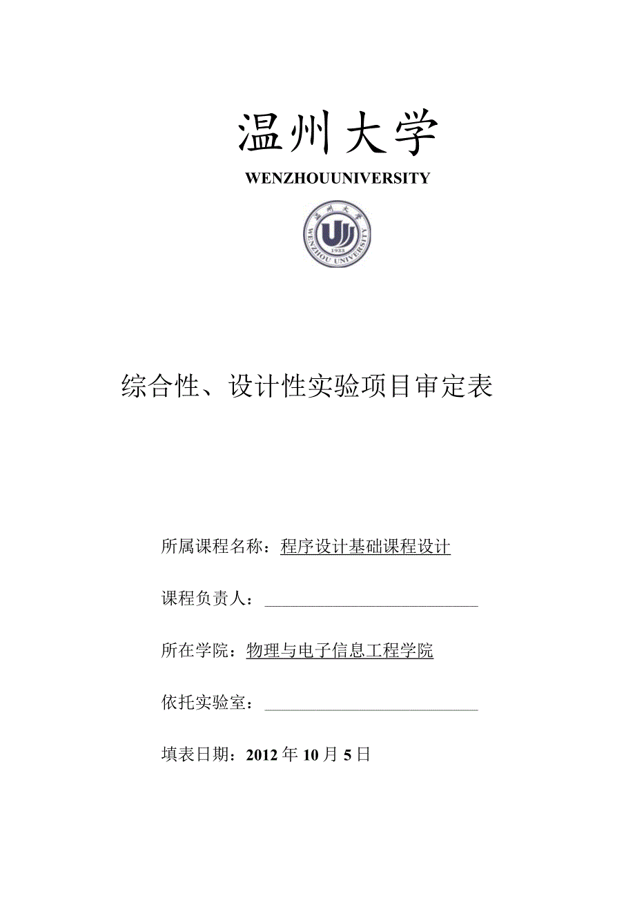 综合性、设计性实验项目审定表.docx_第1页