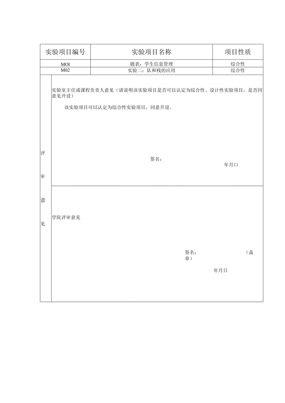 综合性、设计性实验项目审定表.docx_第2页